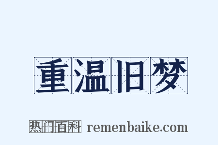 重温旧梦是什么意思的图片